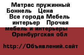 Матрас пружинный Боннель › Цена ­ 5 403 - Все города Мебель, интерьер » Прочая мебель и интерьеры   . Оренбургская обл.